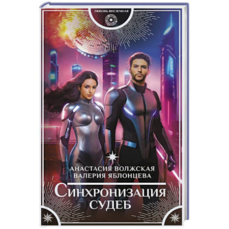Фантастика, фэнтези, книга Синхронизация судеб