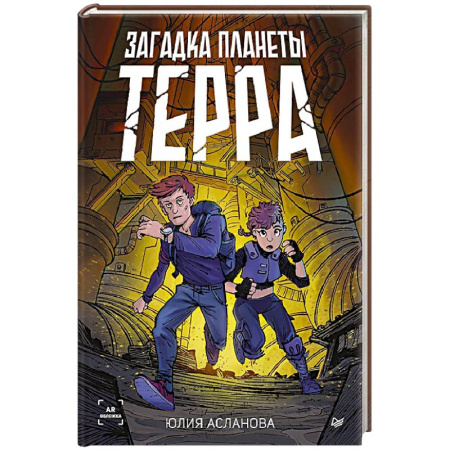 Проза для детей, книга Загадка планеты Терра