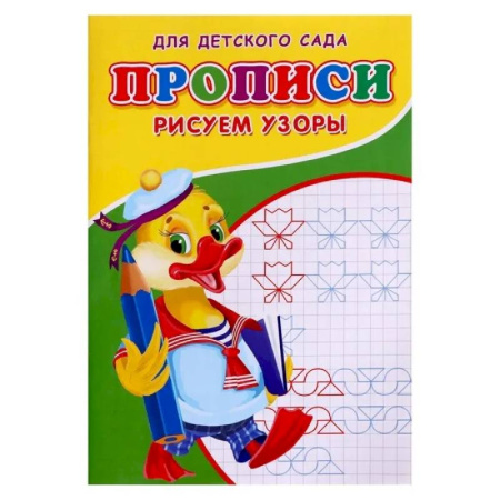 Дошкольникам, книга Прописи. ДДС. Рисуем узоры..