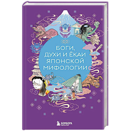 Развлечения. Праздники. Юмор, книга Боги, духи и ёкаи японской мифологии
