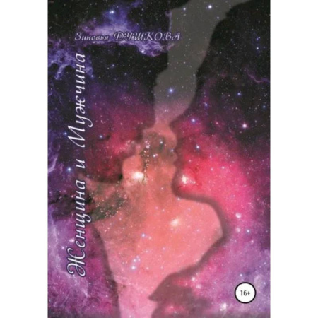 Эзотерические учения, книга Женщина и мужчина