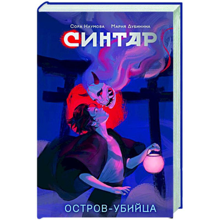 Фантастика, фэнтези, книга Синтар. Остров-убийца