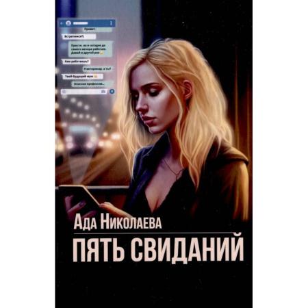 Любовный роман, книга Пять свиданий