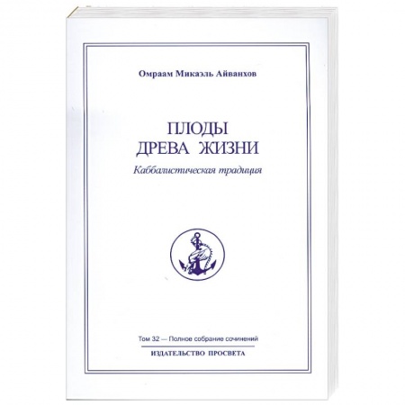 Книги, книга Плоды древа жизни Том 32