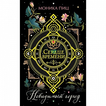 Невидимый город