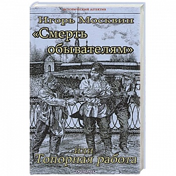 Смерть обывателям,или Топорная работа