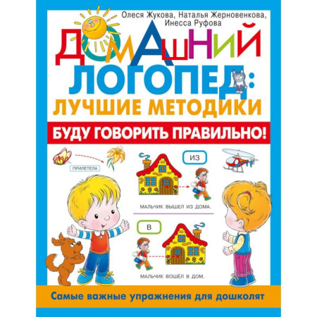 Книги для дошкольников (4-6 лет), книга Буду говорить правильно! Самые важные упражнения для дошколят