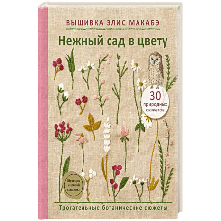 Рукоделие. Творчество, книга Вышивка Элис Макабэ. Нежный сад в цвету