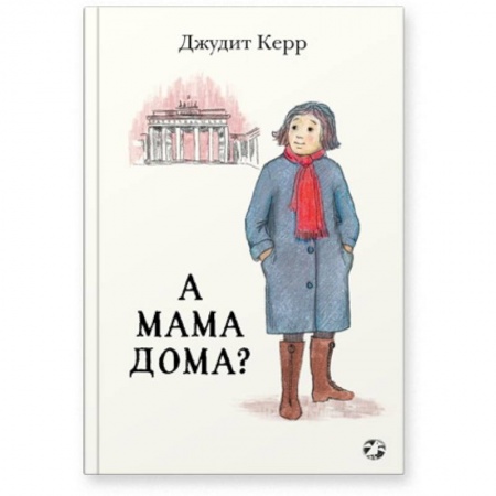 Проза для детей, книга А мама дома?