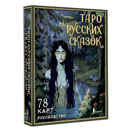 Гадания, толкования снов, книга Таро русских сказок
