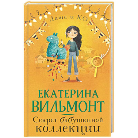 Проза для детей, книга Секрет бабушкиной коллекции