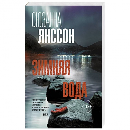 Детективы, триллеры, книга Зимняя вода