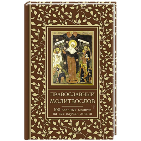 Христианство, книга Православный молитвослов. 100 главных молитв на все случаи жизни