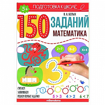 150 заданий. Математика