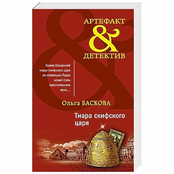 Тиара скифского царя.