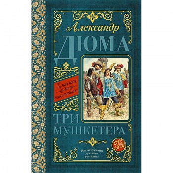 Три мушкетёра