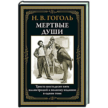 Мертвые души