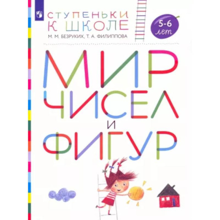 Дошкольникам, книга Мир чисел и фигур. Пособие для детей 5-6 лет. ФГОС ДО