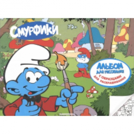 Книги, книга Смурфики 2. Альбом для рисования с образцами для раскрашивания.  (арт.50035)