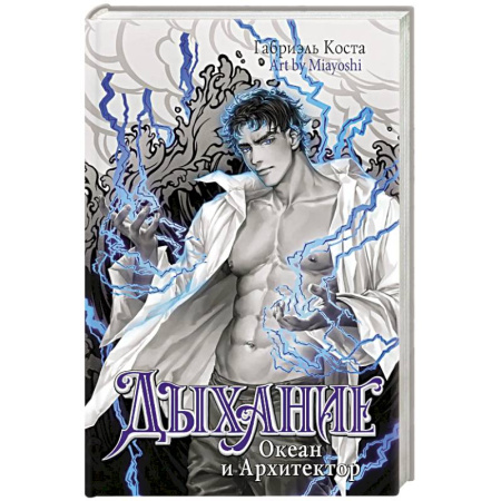 Фантастика, фэнтези, книга Дыхание. Океан и Архитектор