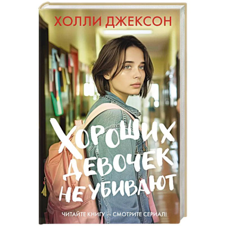 Детективы, триллеры, книга Хороших девочек не убивают