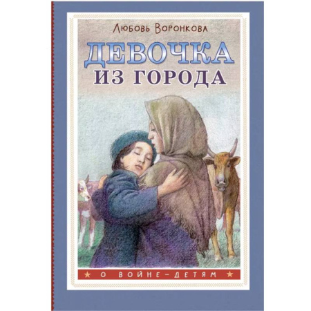 Проза для детей, книга Девочка из города