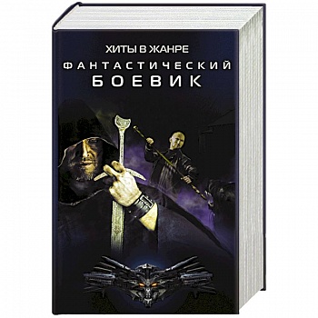 Хиты в жанре фантастический боевик (комплект из 4 книг)