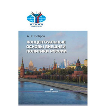 Внешняя политика России. Концептуальные основы Внешняя политика России. Концептуальные основы