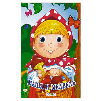 Маша и медведь