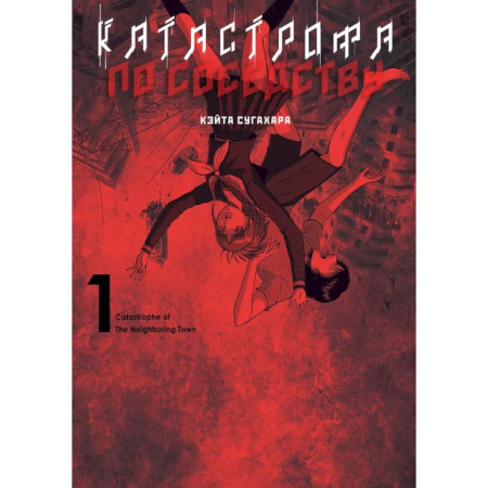 Развлечения. Праздники. Юмор, книга Катастрофа по соседству