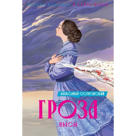 Развлечения. Праздники. Юмор, книга Гроза. Пьесы