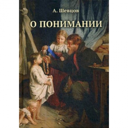 Общественные и гуманитарные науки, книга О понимании