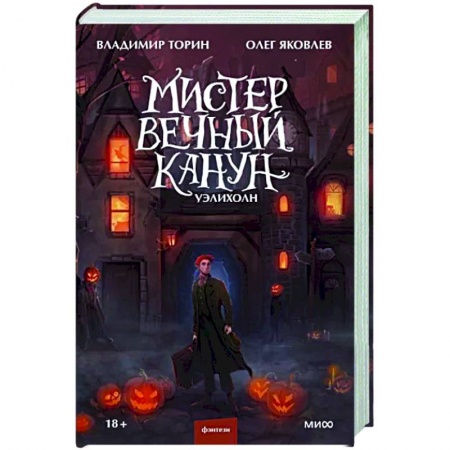 Фантастика, фэнтези, книга Мистер Вечный Канун. Уэлихолн