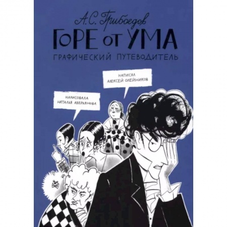 Развлечения. Праздники. Юмор, книга Горе от ума. Графический путеводитель