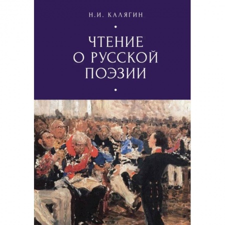 Общественные и гуманитарные науки, книга Чтение о русской поэзии