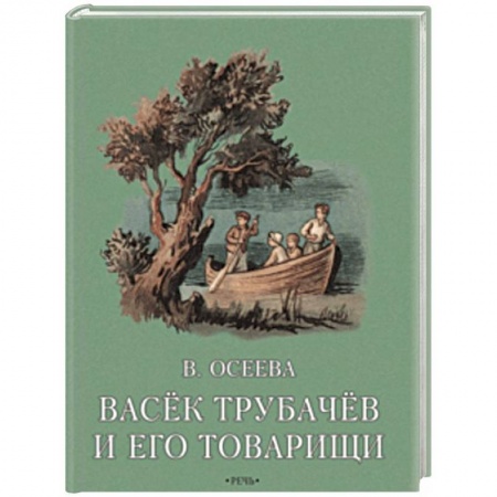 Проза для детей, книга Васек Трубачев и его товарищи. Книга вторая