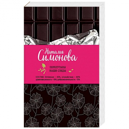 Любовный роман, книга Перепутаны наши следы