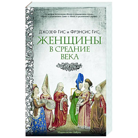 Древний мир и средние века, книга Женщины в Средние Века