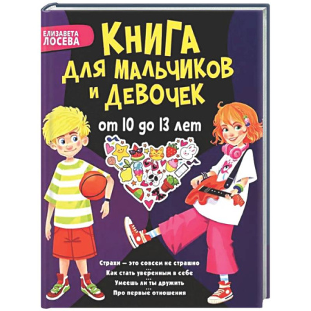 Общественные и гуманитарные науки, книга Книга для мальчиков и девочек от 10 до 13 лет: страхи - это совсем не страшно, как стать уверенным в себе, умеешь ли ты дружить, про первые отношения
