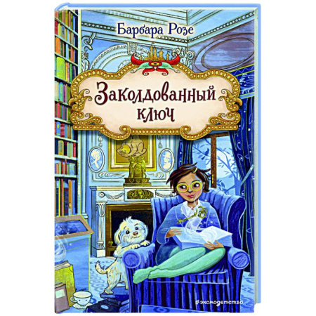 Проза для детей, книга Заколдованный ключ (#2)