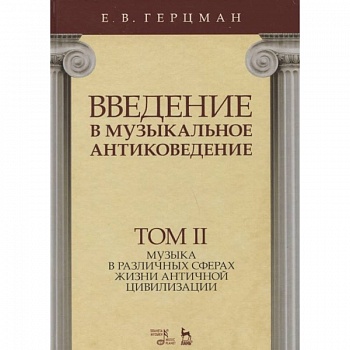Введение в музыкальное антиковедение. Том II. Музыка в различных сферах жизни античной цивилизации