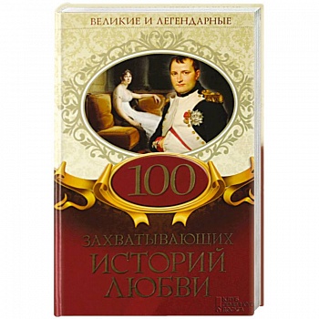 100 захватывающих историй любви