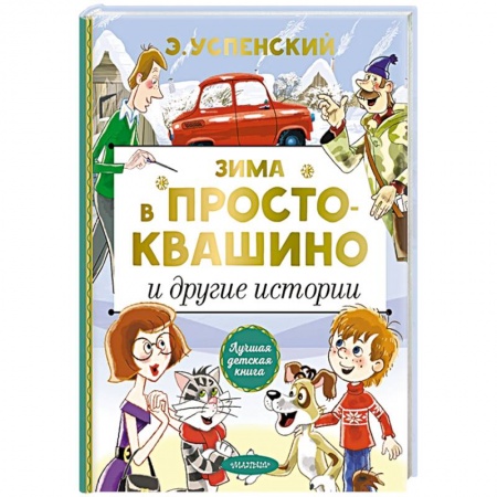 Проза для детей, книга Зима в Простоквашино и другие истории