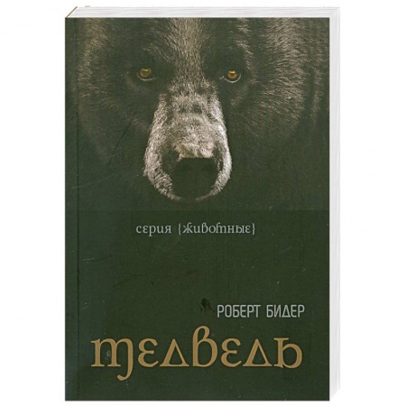 Книги, книга Медведь