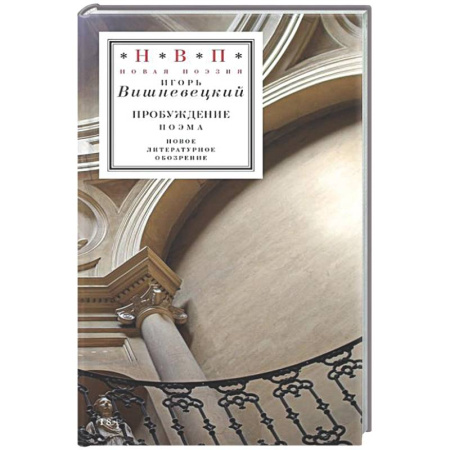 Классика, современная литература, книга Пробуждение: поэма