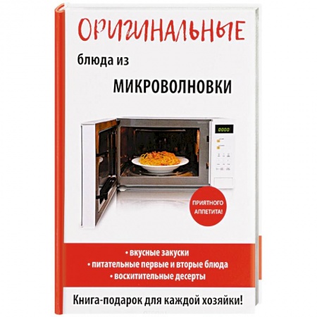Микроволновая печь, книга Оригинальные блюда из микроволновки