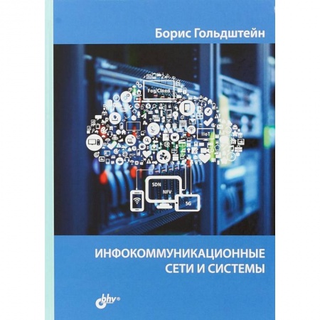 Системы проектирования, книга Инфокоммуникационные сети и системы