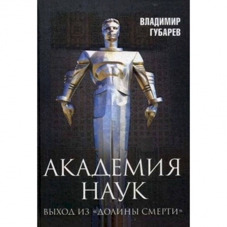 Книги, книга Академия наук. Выход из 'Долины Смерти'