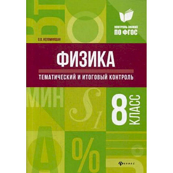 Физика. Тематический и итоговый контроль. 8 класс