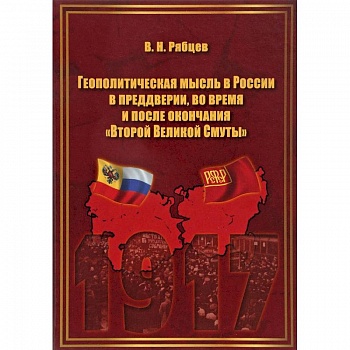 Геополитическая мысль в России в преддверии, во время и после окончания 'Второй Великой Смуты'